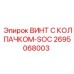Винт с защитным колпачком Epiroc арт.2695068003 для гидросистем