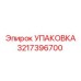 3217396700 УПАКОВКА Epiroc
