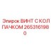 Колпачковый винт Epiroc артикул 2653161980 с антикоррозийным покрытием