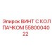 Биметаллический винт Epiroc с тефлоновым уплотнением