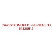 3361329512 КОМПЛЕКТ-ИЗ-SEALI Epiroc