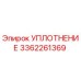 УПЛОТНЕНИЕ 3362261369 Epiroc