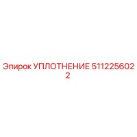 5112256022 УПЛОТНЕНИЕ Epiroc