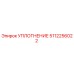 5112256022 УПЛОТНЕНИЕ Epiroc