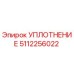 5112256022 УПЛОТНЕНИЕ Epiroc