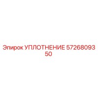 5726809350 УПЛОТНЕНИЕ Epiroc