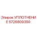 5726809350 УПЛОТНЕНИЕ Epiroc