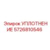 5726810546 УПЛОТНЕНИЕ Epiroc