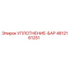 4812161251 УПЛОТНЕНИЕ-БАР Epiroc