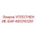 4812161251 УПЛОТНЕНИЕ-БАР Epiroc