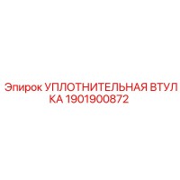 1901900872 УПЛОТНИТЕЛЬНАЯ ВТУЛКА Epiroc