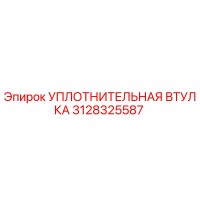 3128325587 УПЛОТНИТЕЛЬНАЯ ВТУЛКА Epiroc