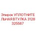 Оригинальная уплотнительная втулка Epiroc артикул 3128325587