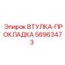 56963473 ВТУЛКА-ПРОКЛАДКА Epiroc