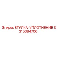 3315084700 ВТУЛКА-УПЛОТНЕНИЕ Epiroc