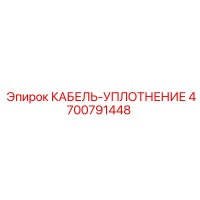 4700791448 КАБЕЛЬ-УПЛОТНЕНИЕ Epiroc