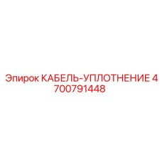 4700791448 КАБЕЛЬ-УПЛОТНЕНИЕ Epiroc