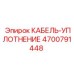 4700791448 КАБЕЛЬ-УПЛОТНЕНИЕ Epiroc