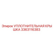 3363116383 УПЛОТНИТЕЛЬНАЯ КРЫШКА Epiroc