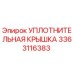 3363116383 УПЛОТНИТЕЛЬНАЯ КРЫШКА Epiroc