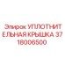 Уплотнительная крышка Epiroc 3718006500 для буровых станков