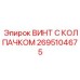 Герметичный винт Epiroc 2695104675 с уплотнителем