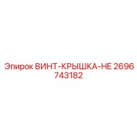 2696743182 ВИНТ-КРЫШКА-HE Epiroc