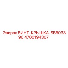 4700194307 ВИНТ-КРЫШКА-SB503396 Epiroc