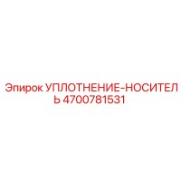 4700781531 УПЛОТНЕНИЕ-НОСИТЕЛЬ Epiroc