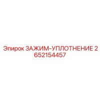 2652154457 ЗАЖИМ-УПЛОТНЕНИЕ Epiroc
