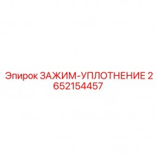 2652154457 ЗАЖИМ-УПЛОТНЕНИЕ Epiroc