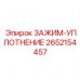 2652154457 ЗАЖИМ-УПЛОТНЕНИЕ Epiroc