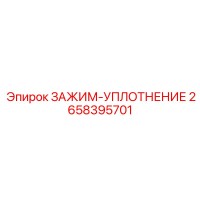 2658395701 ЗАЖИМ-УПЛОТНЕНИЕ Epiroc