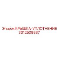 3312509887 КРЫШКА-УПЛОТНЕНИЕ Epiroc