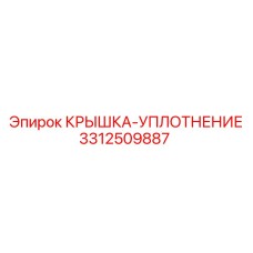3312509887 КРЫШКА-УПЛОТНЕНИЕ Epiroc