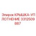 3312509887 КРЫШКА-УПЛОТНЕНИЕ Epiroc