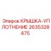 Крышка-уплотнение пневмосистемы 2635328475 Epiroc