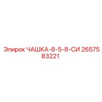 2657583221 ЧАШКА-8-5-8-СИ Epiroc