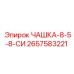 2657583221 ЧАШКА-8-5-8-СИ Epiroc