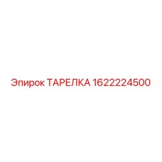 1622224500 ТАРЕЛКА Эпирок