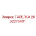 2652275401 ТАРЕЛКА Epiroc