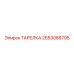 2653088795 ТАРЕЛКА Epiroc
