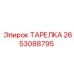 2653088795 ТАРЕЛКА Epiroc