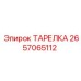 2657065112 ТАРЕЛКА Epiroc