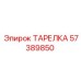 57389850 ТАРЕЛКА Epiroc
