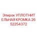 2652254372 УПЛОТНИТЕЛЬНАЯ КРОМКА Epiroc