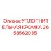 2658562035 УПЛОТНИТЕЛЬНАЯ КРОМКА Epiroc