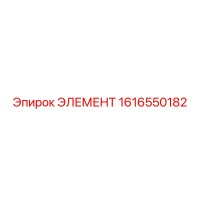 1616550182 ЭЛЕМЕНТ Epiroc