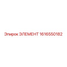 1616550182 ЭЛЕМЕНТ Epiroc