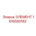 1616550182 ЭЛЕМЕНТ Epiroc